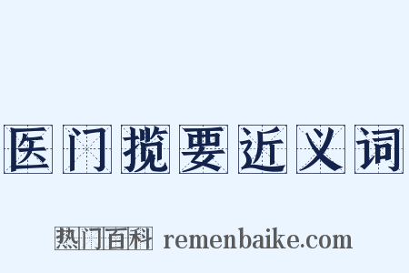医门揽要近义词是什么意思的图片
